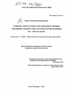 Диссертация по педагогике на тему «Развитие литературного образования в учебных заведениях среднего типа России второй половины XIX - начала XX вв.», специальность ВАК РФ 13.00.01 - Общая педагогика, история педагогики и образования