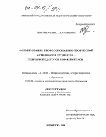 Диссертация по педагогике на тему «Формирование профессионально-творческой активности студентов - будущих педагогов-хормейстеров», специальность ВАК РФ 13.00.01 - Общая педагогика, история педагогики и образования