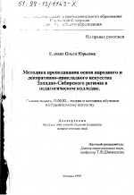 Диссертация по педагогике на тему «Методика преподавания основ народного и декоративно-прикладного искусства Западно-Сибирского региона в педагогическом колледже», специальность ВАК РФ 13.00.02 - Теория и методика обучения и воспитания (по областям и уровням образования)