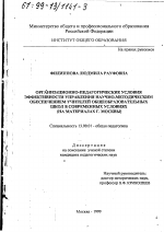 Диссертация по педагогике на тему «Организационно-педагогические условия эффективности управления научно-методическим обеспечением учителей общеобразовательных школ в современных условиях», специальность ВАК РФ 13.00.01 - Общая педагогика, история педагогики и образования