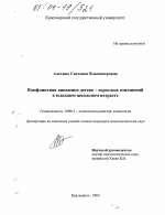 Диссертация по психологии на тему «Конфликтная динамика детско-взрослых отношений в младшем школьном возрасте», специальность ВАК РФ 19.00.13 - Психология развития, акмеология