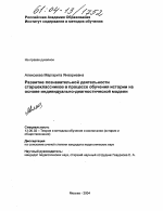 Диссертация по педагогике на тему «Развитие познавательной деятельности старшеклассников в процессе обучения истории на основе индивидуально-диагностической модели», специальность ВАК РФ 13.00.02 - Теория и методика обучения и воспитания (по областям и уровням образования)