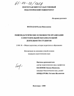 Диссертация по педагогике на тему «Общепедагогические особенности организации самостоятельной образовательной деятельности студентов», специальность ВАК РФ 13.00.01 - Общая педагогика, история педагогики и образования