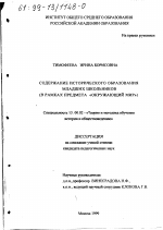 Диссертация по педагогике на тему «Содержание исторического образования младших классов школьников в рамках предмета "окружающий мир"», специальность ВАК РФ 13.00.02 - Теория и методика обучения и воспитания (по областям и уровням образования)