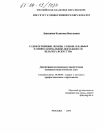 Диссертация по педагогике на тему «Художественные знания, умения и навыки в профессиональной деятельности педагога искусства», специальность ВАК РФ 13.00.08 - Теория и методика профессионального образования