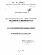 Диссертация по педагогике на тему «Проектирование дополнительной образовательной программы для детей с минимальными нарушениями психического развития», специальность ВАК РФ 13.00.01 - Общая педагогика, история педагогики и образования