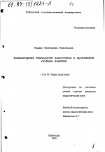 Диссертация по педагогике на тему «Компьютерная технология подготовки и проведения учебных занятий», специальность ВАК РФ 13.00.01 - Общая педагогика, история педагогики и образования