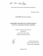 Диссертация по психологии на тему «Адаптивные способности студентов педвуза: структура, факторы и средства развития», специальность ВАК РФ 19.00.07 - Педагогическая психология