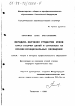 Диссертация по педагогике на тему «Методика обучения студентов вузов курсу "Теория цепей и сигналов" на основе функциональных обобщений», специальность ВАК РФ 13.00.08 - Теория и методика профессионального образования