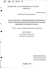 Диссертация по педагогике на тему «Педагогические условия повышения эффективности профессионально-творческой самообразовательной деятельности будущего учителя», специальность ВАК РФ 13.00.08 - Теория и методика профессионального образования