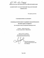 Диссертация по педагогике на тему «Этнопедагогические традиции экологического воспитания учащихся», специальность ВАК РФ 13.00.01 - Общая педагогика, история педагогики и образования