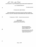 Диссертация по психологии на тему «Предупреждение школьной дезадаптации учащихся первых классов методом биологической обратной связи», специальность ВАК РФ 19.00.07 - Педагогическая психология