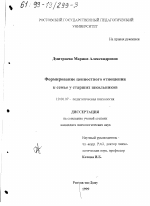 Диссертация по психологии на тему «Формирование ценностного отношения к семье у старших школьников», специальность ВАК РФ 19.00.07 - Педагогическая психология