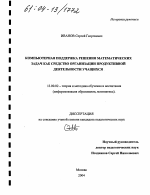 Диссертация по педагогике на тему «Компьютерная поддержка решения математических задач как средство организации продуктивной деятельности учащихся», специальность ВАК РФ 13.00.02 - Теория и методика обучения и воспитания (по областям и уровням образования)