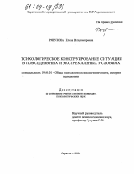 Диссертация по психологии на тему «Психологическое конструирование ситуации в повседневных и экстремальных условиях», специальность ВАК РФ 19.00.01 - Общая психология, психология личности, история психологии