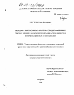 Диссертация по педагогике на тему «Методика интенсивного обучения студентов технике прыжка в длину на основе реализации специфических координационных способностей», специальность ВАК РФ 13.00.04 - Теория и методика физического воспитания, спортивной тренировки, оздоровительной и адаптивной физической культуры