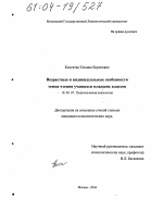 Диссертация по психологии на тему «Возрастные и индивидуальные особенности темпа чтения учащихся младших классов», специальность ВАК РФ 19.00.07 - Педагогическая психология