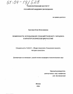 Диссертация по психологии на тему «Возможности использования психометрического парадокса в характерологической диагностике», специальность ВАК РФ 19.00.01 - Общая психология, психология личности, история психологии