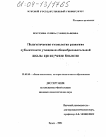 Диссертация по педагогике на тему «Педагогические технологии развития субъектности учащихся общеобразовательной школы при изучении биологии», специальность ВАК РФ 13.00.01 - Общая педагогика, история педагогики и образования