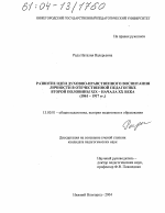 Диссертация по педагогике на тему «Развитие идеи духовно-нравственного воспитания личности в отечественной педагогике второй половины XIX-начала XX века», специальность ВАК РФ 13.00.01 - Общая педагогика, история педагогики и образования