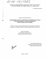 Диссертация по педагогике на тему «Повышение результативности техники бросков в вольной борьбе с использованием электромиостимуляции», специальность ВАК РФ 13.00.04 - Теория и методика физического воспитания, спортивной тренировки, оздоровительной и адаптивной физической культуры