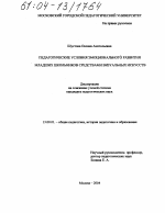 Диссертация по педагогике на тему «Педагогические условия эмоционального развития младших школьников средствами визуальных искусств», специальность ВАК РФ 13.00.01 - Общая педагогика, история педагогики и образования