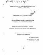 Диссертация по педагогике на тему «Формирование готовности подростков к социальному самоопределению», специальность ВАК РФ 13.00.02 - Теория и методика обучения и воспитания (по областям и уровням образования)