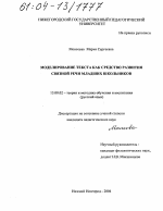 Диссертация по педагогике на тему «Моделирование текста как средство развития связной речи младших школьников», специальность ВАК РФ 13.00.02 - Теория и методика обучения и воспитания (по областям и уровням образования)