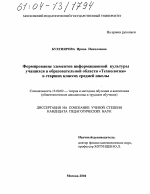 Диссертация по педагогике на тему «Формирование элементов информационной культуры учащихся в образовательной области "Технология" в старших классах средней школы», специальность ВАК РФ 13.00.02 - Теория и методика обучения и воспитания (по областям и уровням образования)