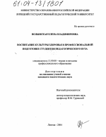 Диссертация по педагогике на тему «Воспитание культуры здоровья в профессиональной подготовке студентов педагогического вуза», специальность ВАК РФ 13.00.08 - Теория и методика профессионального образования