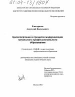 Диссертация по педагогике на тему «Целеполагание в процессе модернизации начального профессионального образования», специальность ВАК РФ 13.00.08 - Теория и методика профессионального образования