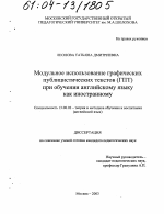 Диссертация по педагогике на тему «Модульное использование графических публицистических текстов (ГПТ) при обучении английскому языку как иностранному», специальность ВАК РФ 13.00.02 - Теория и методика обучения и воспитания (по областям и уровням образования)