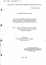 Диссертация по педагогике на тему «Программа совершенствования функции внешнего дыхания у младших школьников с умственной отсталостью на занятиях ЛФК», специальность ВАК РФ 13.00.04 - Теория и методика физического воспитания, спортивной тренировки, оздоровительной и адаптивной физической культуры