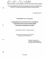 Диссертация по педагогике на тему «Формирование толерантности у учащихся общеобразовательных учреждений в процессе обучения истории», специальность ВАК РФ 13.00.01 - Общая педагогика, история педагогики и образования