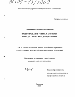 Диссертация по педагогике на тему «Проектирование учебных словарей по педагогическим дисциплинам», специальность ВАК РФ 13.00.01 - Общая педагогика, история педагогики и образования