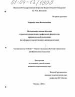 Диссертация по педагогике на тему «Методические основы обучения студентов художественно-графических факультетов орнаментальной композиции», специальность ВАК РФ 13.00.02 - Теория и методика обучения и воспитания (по областям и уровням образования)