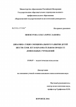 Диссертация по психологии на тему «Динамика социо-эмоционального развития детей шести-семи лет в образовательном процессе дошкольных учреждений», специальность ВАК РФ 19.00.07 - Педагогическая психология