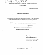 Диссертация по педагогике на тему «Проблемы теории и методики начального образования в педагогическом наследии С.И. Гессена», специальность ВАК РФ 13.00.01 - Общая педагогика, история педагогики и образования