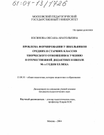 Диссертация по педагогике на тему «Проблема формирования у школьников средних и старших классов творческого отношения к учению в отечественной дидактике и школе 90-х годов XX века», специальность ВАК РФ 13.00.01 - Общая педагогика, история педагогики и образования