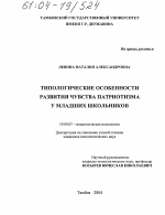 Диссертация по психологии на тему «Типологические особенности развития чувства патриотизма у младших школьников», специальность ВАК РФ 19.00.07 - Педагогическая психология