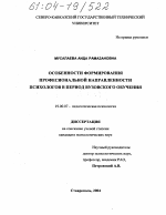 Диссертация по психологии на тему «Особенности формирования профессиональной направленности психологов в период вузовского обучения», специальность ВАК РФ 19.00.07 - Педагогическая психология