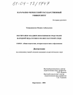 Диссертация по педагогике на тему «Воспитание младших школьников средствами народной педагогики в поликультурной среде», специальность ВАК РФ 13.00.01 - Общая педагогика, история педагогики и образования