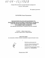 Диссертация по педагогике на тему «Экологическая направленность народной педагогики Северного Кавказа и ее использование в воспитании младших школьников», специальность ВАК РФ 13.00.01 - Общая педагогика, история педагогики и образования