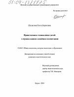 Диссертация по педагогике на тему «Нравственное становление детей в православном семейном воспитании», специальность ВАК РФ 13.00.01 - Общая педагогика, история педагогики и образования