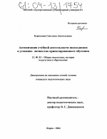 Диссертация по педагогике на тему «Активизация учебной деятельности школьников в условиях личностно ориентированного обучения», специальность ВАК РФ 13.00.01 - Общая педагогика, история педагогики и образования