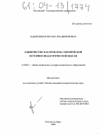 Диссертация по педагогике на тему «Одиночество как проблема Европейской историко-педагогической мысли», специальность ВАК РФ 13.00.01 - Общая педагогика, история педагогики и образования