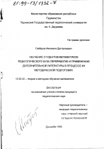 Диссертация по педагогике на тему «Обучение студентов-математиков педагогического вуза переработке и применению дополнительной литературы в процессе их методической подготовки», специальность ВАК РФ 13.00.02 - Теория и методика обучения и воспитания (по областям и уровням образования)