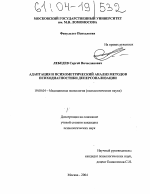 Диссертация по психологии на тему «Адаптация и психометрический анализ методов психодиагностики деперсонализации», специальность ВАК РФ 19.00.04 - Медицинская психология