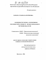 Диссертация по психологии на тему «Особенности генезиса когнитивных способностей в процессе профессионального обучения педагогов», специальность ВАК РФ 19.00.07 - Педагогическая психология