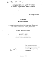 Диссертация по педагогике на тему «Исследовательско-проектная деятельность как форма учебного сотрудничества», специальность ВАК РФ 13.00.01 - Общая педагогика, история педагогики и образования